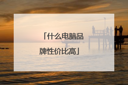 什么电脑品牌性价比高
