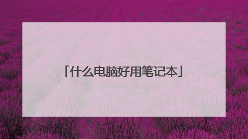 什么电脑好用笔记本