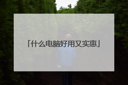 什么电脑好用又实惠