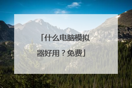什么电脑模拟器好用？免费