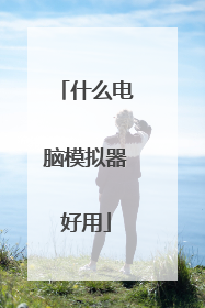 什么电脑模拟器好用
