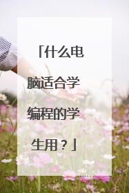什么电脑适合学编程的学生用？