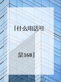 什么电话号是168