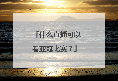 什么直播可以看亚冠比赛?