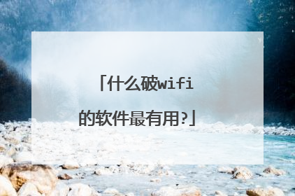 什么破wifi的软件最有用?