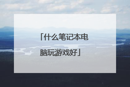 什么笔记本电脑玩游戏好