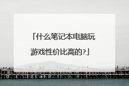 什么笔记本电脑玩游戏性价比高的?