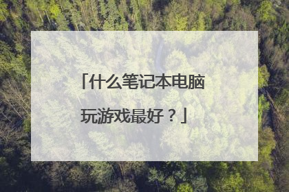 什么笔记本电脑玩游戏最好？