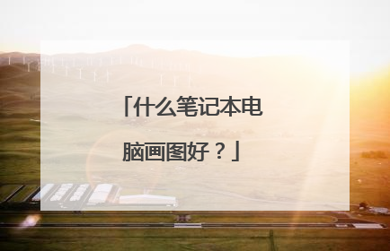 什么笔记本电脑画图好？