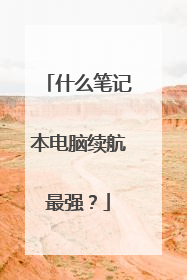 什么笔记本电脑续航最强？