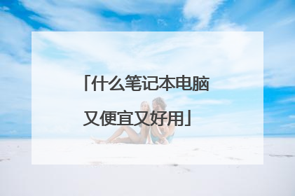 什么笔记本电脑又便宜又好用