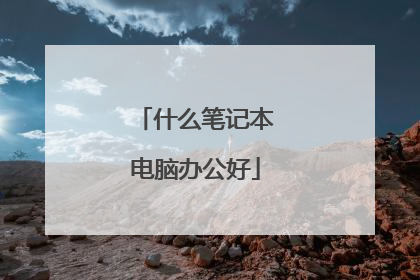 什么笔记本电脑办公好