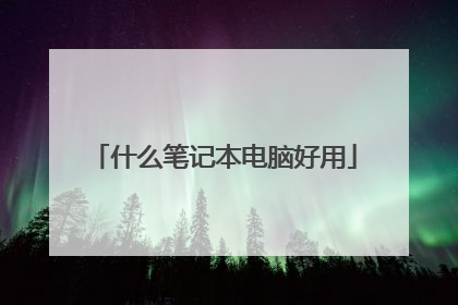 什么笔记本电脑好用