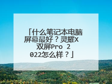 什么笔记本电脑屏幕最好?灵耀X 双屏Pro 2022怎么样?