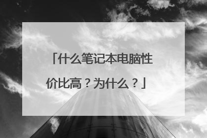什么笔记本电脑性价比高?为什么?