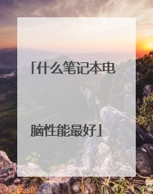 什么笔记本电脑性能最好