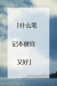 什么笔记本便宜又好