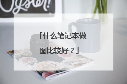 什么笔记本做图比较好？
