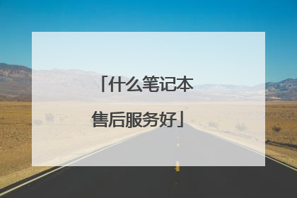 什么笔记本售后服务好