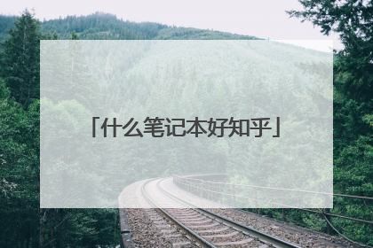 什么笔记本好知乎