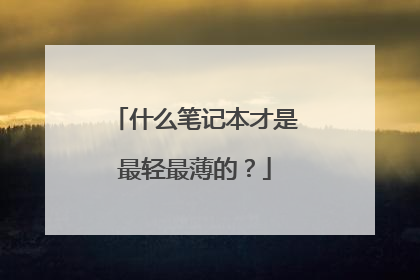 什么笔记本才是最轻最薄的？