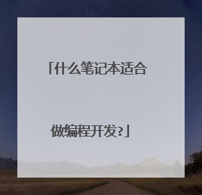 什么笔记本适合做编程开发?