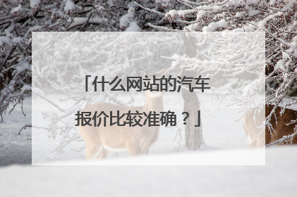 什么网站的汽车报价比较准确？