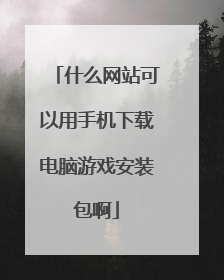 什么网站可以用手机下载电脑游戏安装包啊