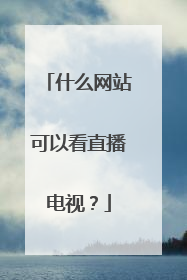 什么网站可以看直播电视？