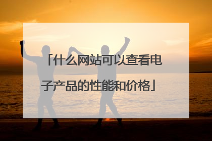 什么网站可以查看电子产品的性能和价格