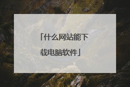 什么网站能下载电脑软件