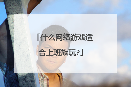 什么网络游戏适合上班族玩?