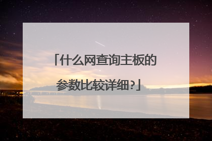 什么网查询主板的参数比较详细?