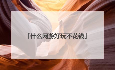 什么网游好玩不花钱