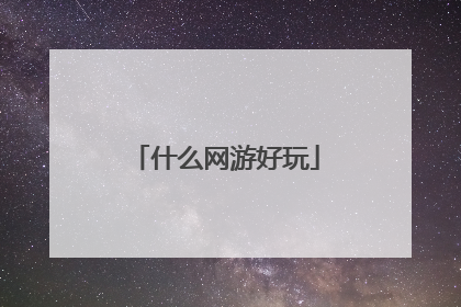 什么网游好玩