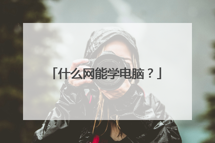 什么网能学电脑?