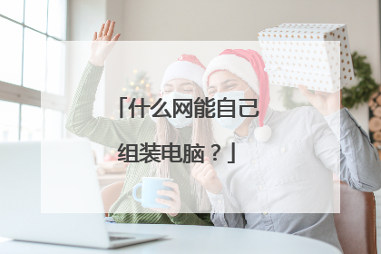什么网能自己组装电脑？