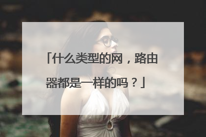 什么类型的网,路由器都是一样的吗?