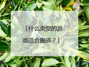 什么类型的游戏适合搬砖?
