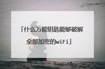 什么万能钥匙能够破解全部加密的wiFi