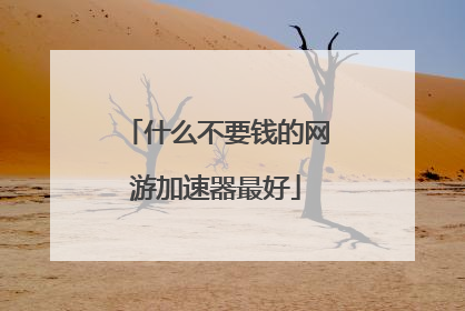 什么不要钱的网游加速器最好
