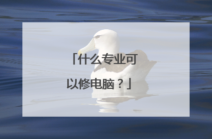 什么专业可以修电脑?