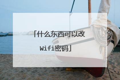 什么东西可以改Wifi密码