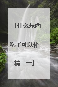 什么东西吃了可以补精乛一