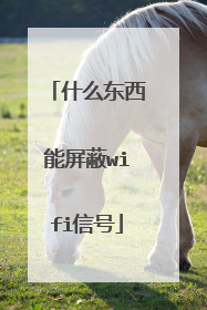 什么东西能屏蔽wifi信号