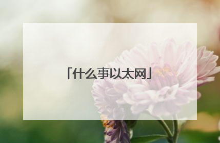 什么事以太网