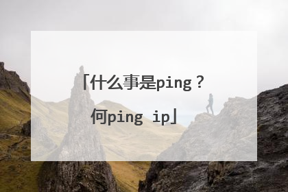 什么事是ping?何ping ip