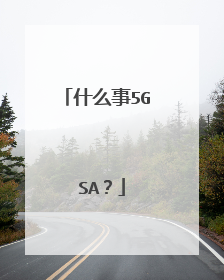 什么事5G SA?