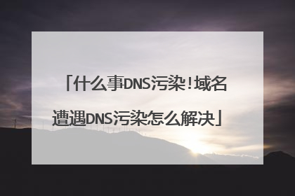 什么事DNS污染!域名遭遇DNS污染怎么解决