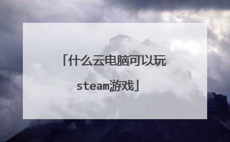 什么云电脑可以玩steam游戏